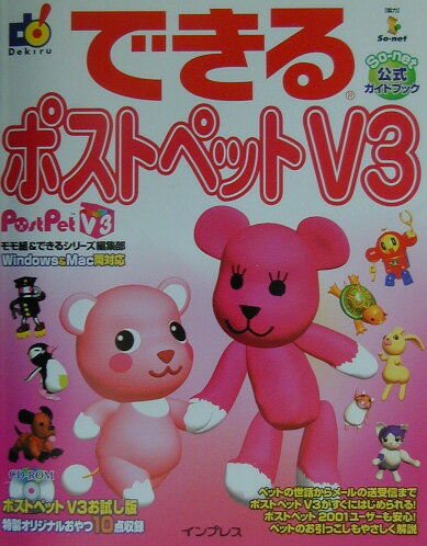 できるポストペットV3