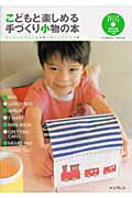 こどもと楽しめる手づくりの小物の本
