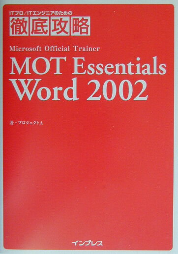 MOT　Essentials　Word　2002