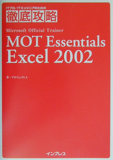 MOT　Essentials　Excel　2002