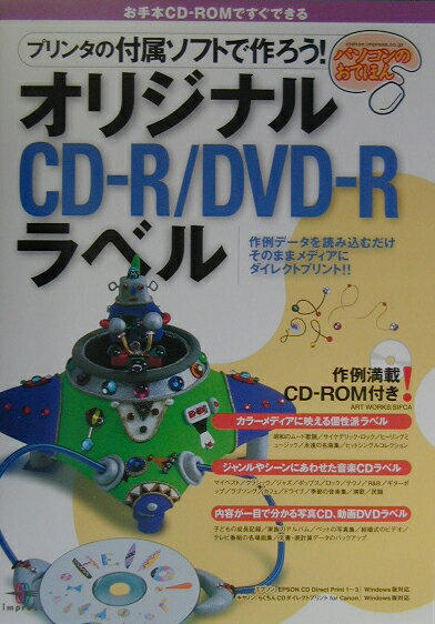プリンタの付属ソフトで作ろう！オリジナルCD-R／DVD-Rラベル