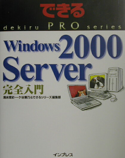 Windows　2000　Server完全入門