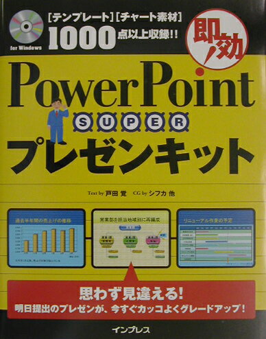 即効！　PowerPoint　superプレゼンキット