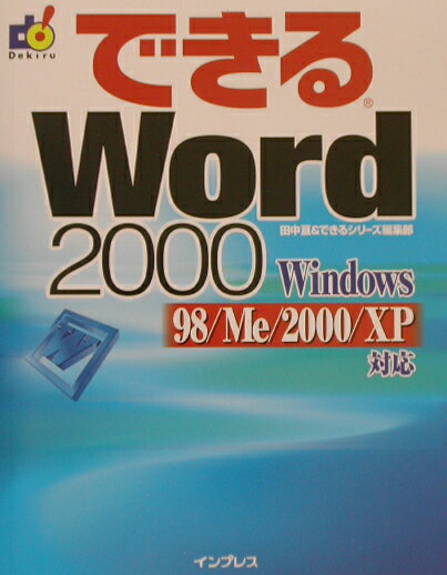できるWord　2000（Windows　98／Me／2）