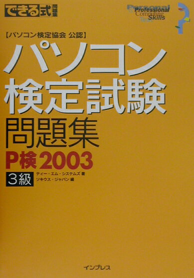 できる式問題集パソコン検定試験問題集（2003　3級）