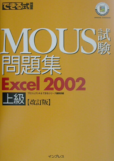 できる式問題集MOUS試験問題集Excel　2002上級改訂版
