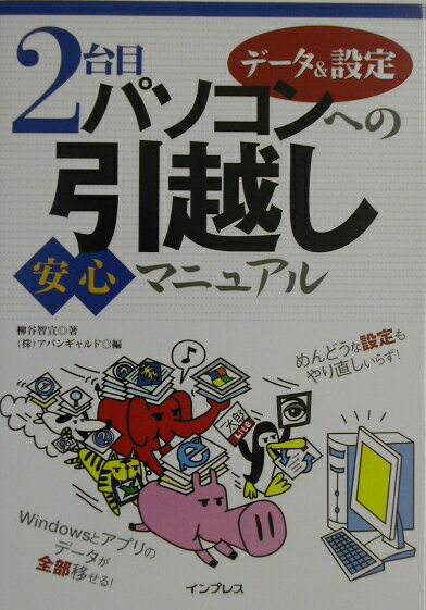 2台目パソコンへのデータ＆設定引越し安心マニュアル