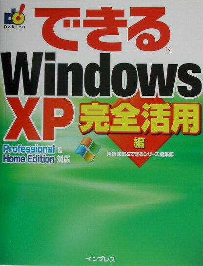 できるWindows　XP（完全活用編）