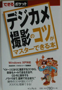 デジカメ撮影のコツがマスターできる本