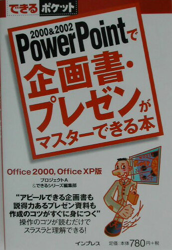 PowerPointで企画書・プレゼンがマスターできる本