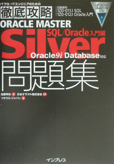 徹底攻略ORACLE　MASTER　Silver問題集（SQL／Oracle入門編）