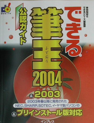 できる筆王2004　＆　2003　＆プリインストール版対応公認ガイド