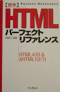 〈標準〉HTMLパーフェクトリファレンス