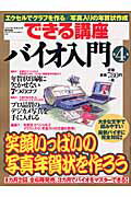 できる講座バイオ入門（第4号）