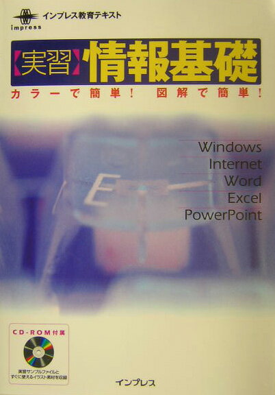 〈実習〉情報基礎（Office　XP対応）