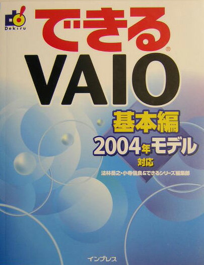 できるVAIO（基本編　2004年モデル対応）