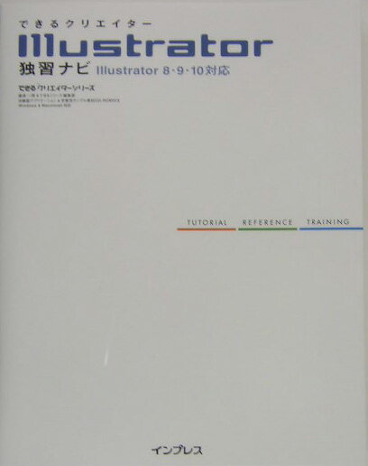 できるクリエイターIllustrator独習ナビ