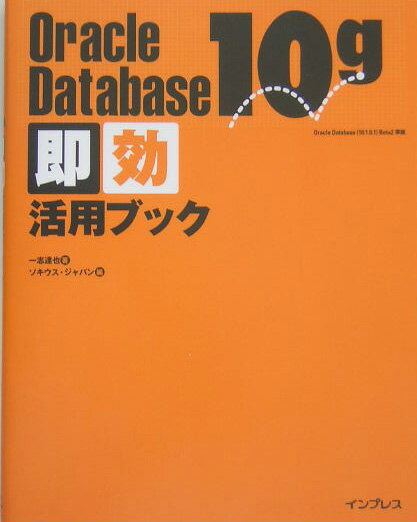 Oracle　Database　10g即効活用ブック