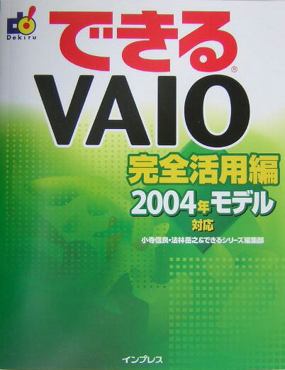 できるVAIO（完全活用編　2004年モデル対）