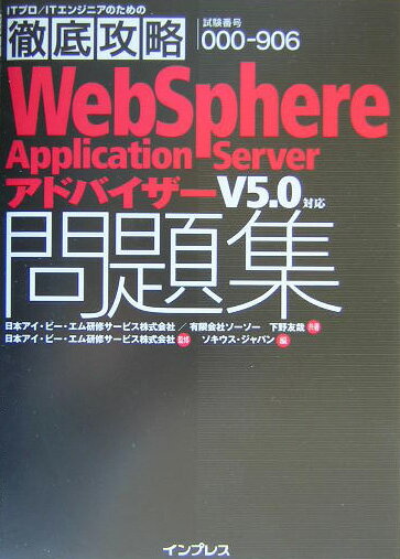 徹底攻略WebSphere　Application　Serverアドバイザー問題