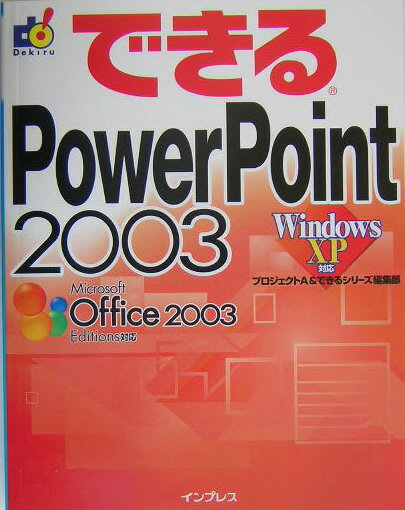 できるPowerPoint　2003 Windows　XP対応 [ プロジェクトA株式会社 ]