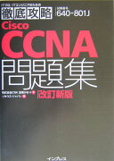 徹底攻略Cisco　CCNA問題集改訂新版