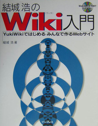 結城浩のWiki入門