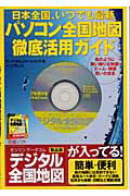 パソコン全国地図徹底活用ガイド