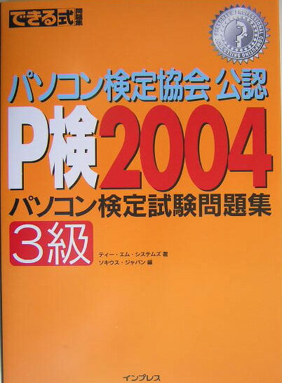 できる式問題集パソコン検定試験問題集P検2004（3級）