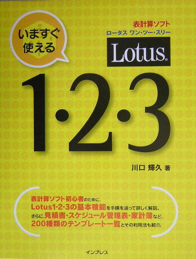 いますぐ使えるLotus　1・2・3（ワン・ツー・スリー）