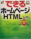 できるホームページHTML入門 Windows対応 [ 佐藤和人 ]