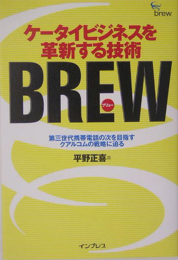 ケータイビジネスを革新する技術BREW