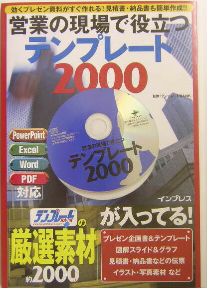 営業の現場で役立つテンプレート2000