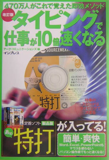 タイピングで仕事が10倍速くなる改訂版