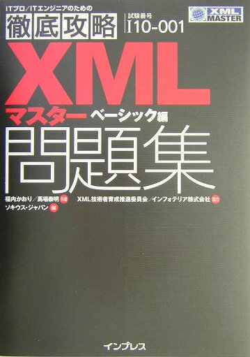 XMLマスター問題集（ベーシック編）