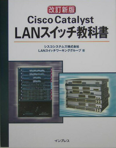 Cisco　Catalyst　LANスイッチ教科書改訂新版 [ シスコシステムズ株式会社 ]