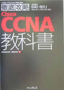 Cisco　CCNA教科書