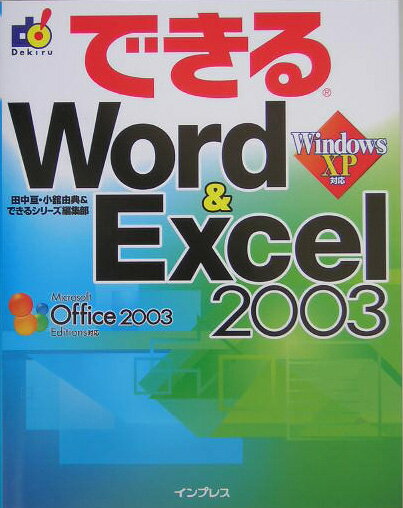 できるWord　＆　Excel　2003