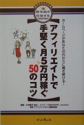 アフィリエイトで手堅く月5万円稼ぐ50のコツ