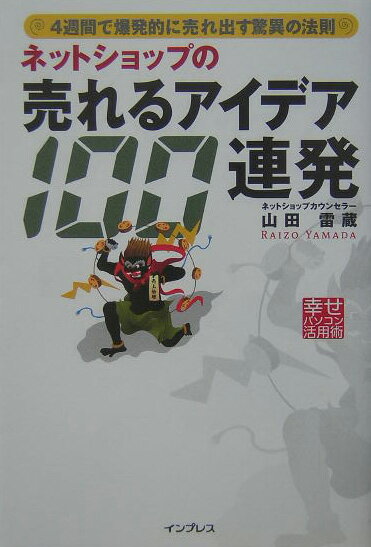 ネットショップの売れるアイデア100連発