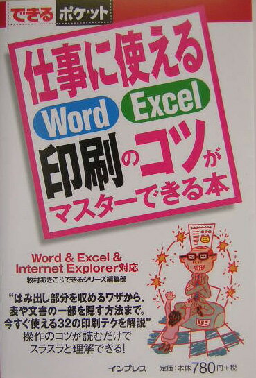 仕事に使えるWord・Excel印刷のコツがマスターできる本