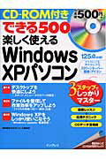 できる500楽しく使えるWindows　XPパソコン