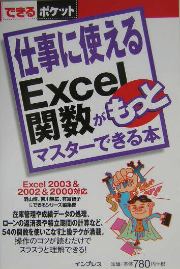 仕事に使えるExcel関数がもっとマスターできる本