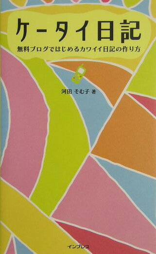 ケータイ日記