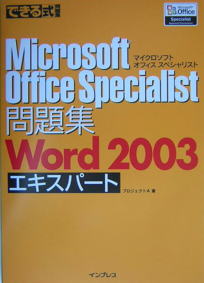 できる式問題集Microsoft　Office　Specialist問題集Wor