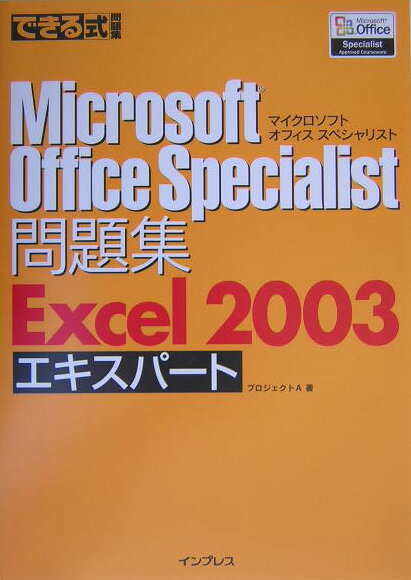 できる式問題集Microsoft　Office　Specialist問題集Exc