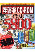 年賀状CD-ROMイラスト5800