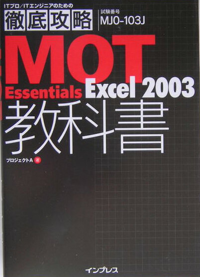 MOT　Essentials　Excel　2003教科書