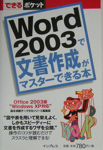 Word　2003で文書作成がマスターできる本