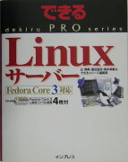 LinuxサーバーFedora（フェドーラ）　Core　3対応